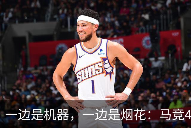 一边是机器，一边是烟花：马竞4-0、巴萨7-2，西甲两种霸权全上线