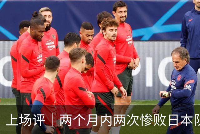 上场评｜两个月内两次惨败日本队，中国男篮输掉的远不止20分
