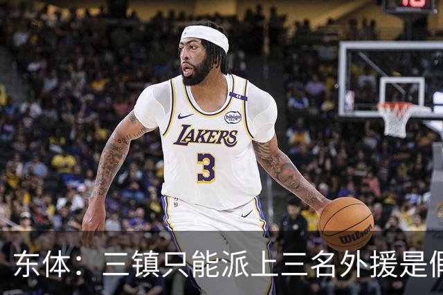 东体：三镇只能派上三名外援是假消息 于根伟边直播边看球