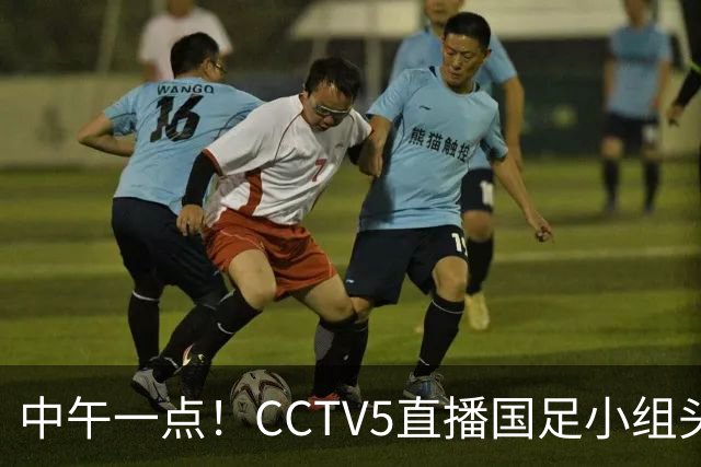 中午一点！CCTV5直播国足小组头名之争，对手亚洲杯都未出线，国足这次稳了