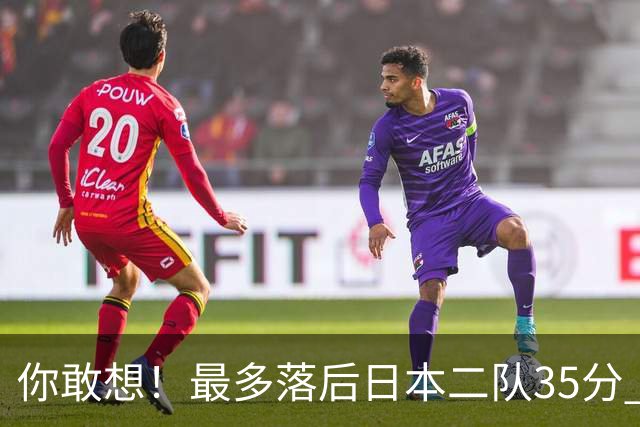你敢想！最多落后日本二队35分 近10年男篮在干什么