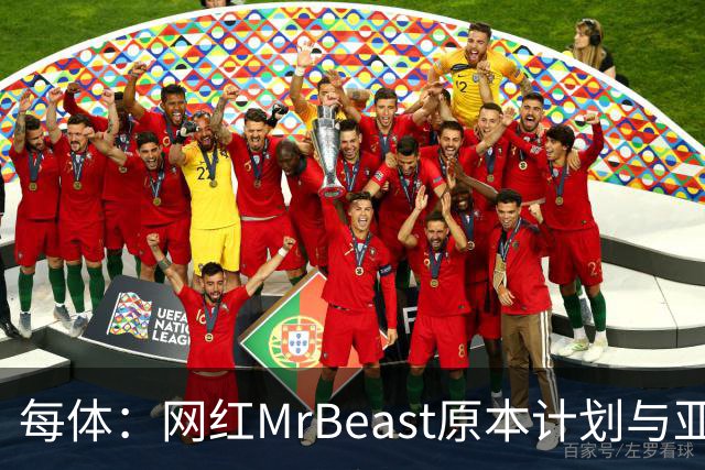 每体：网红MrBeast原本计划与亚马尔拍摄视频，但最终未能成行