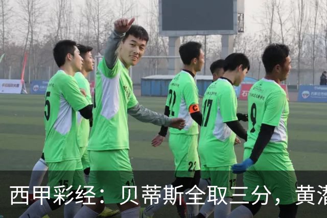 西甲彩经：贝蒂斯全取三分，黄潜取联赛首胜