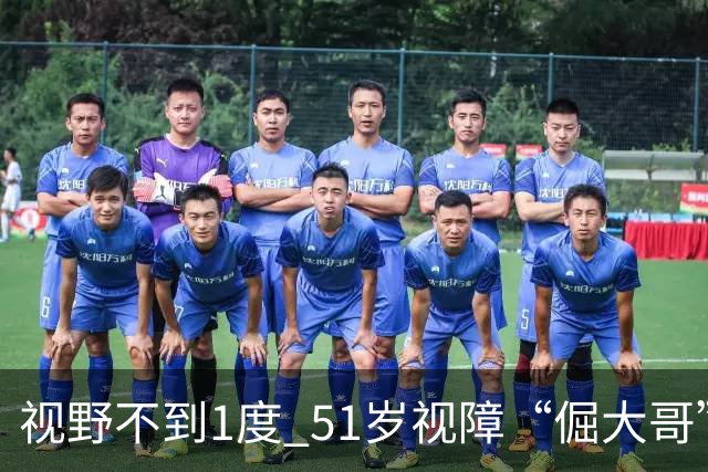 视野不到1度 51岁视障“倔大哥”赛场追光